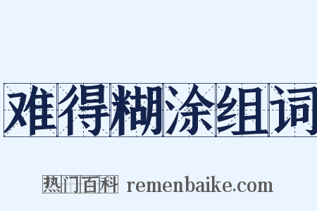 难得糊涂组词是什么意思的图片